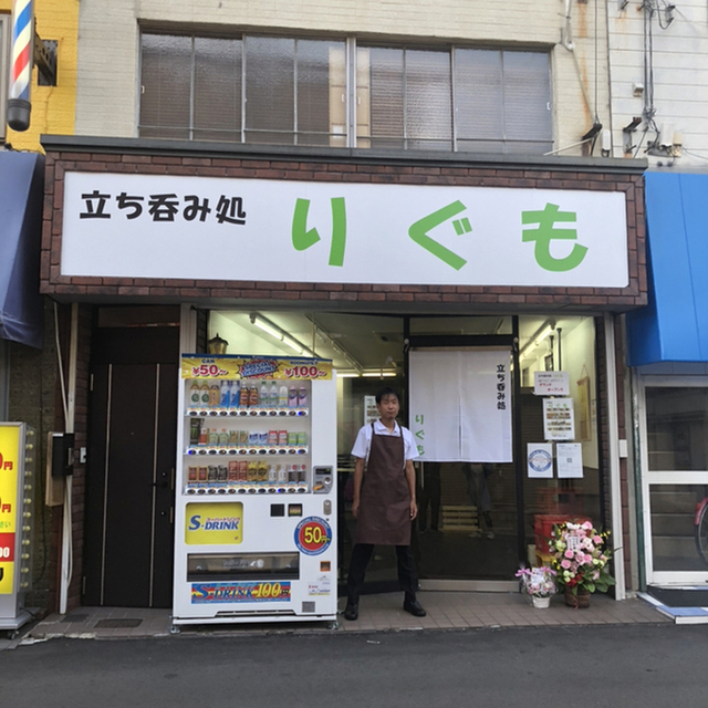 立ち呑み処 りぐも
