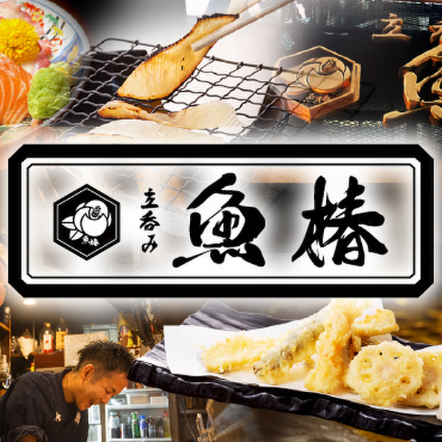 立呑み 魚椿 椿町店