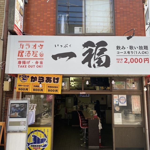 カラオケ居酒屋 一福 西成店