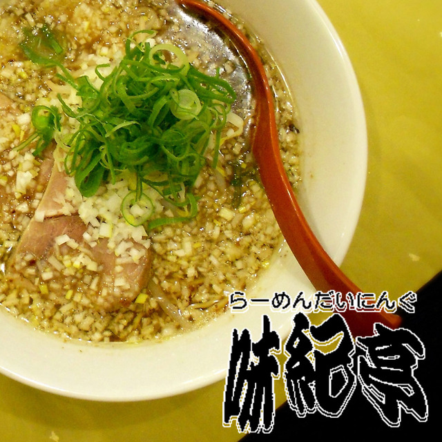 味紀亭