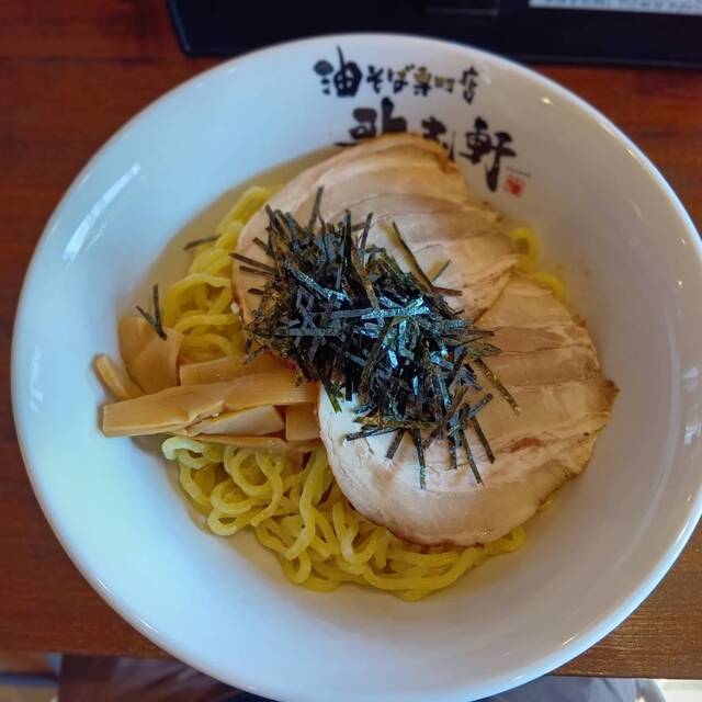 油そば専門店 歌志軒 五条通店