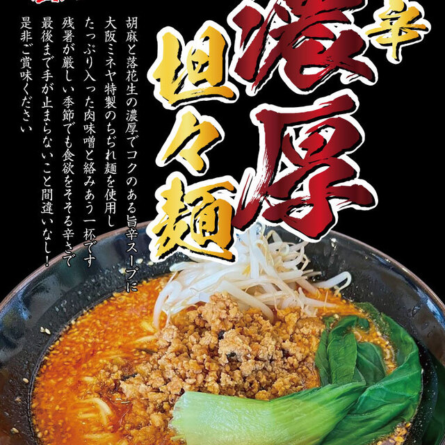 らぁ～めん 夢屋台 守口店