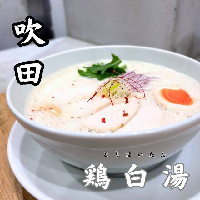 鶏白湯そば 岸良